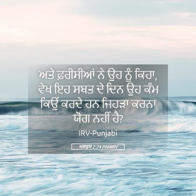 Picture 05 - ਮਰਕੁਸ 2:24 PANIRV - ਅਤੇ ਫ਼ਰੀਸੀਆਂ ਨੇ ਉਹ - Bible Verse Picture