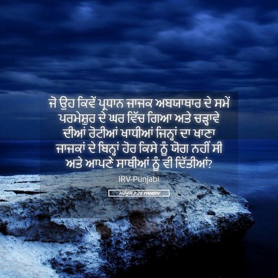 Picture 05 - ਮਰਕੁਸ 2:26 PANIRV - ਜੋ ਉਹ ਕਿਵੇਂ ਪ੍ਰਧਾਨ - Bible Verse Picture