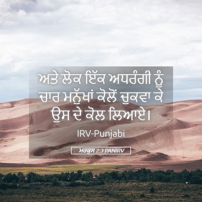Picture 05 - ਮਰਕੁਸ 2:3 PANIRV - ਅਤੇ ਲੋਕ ਇੱਕ ਅਧਰੰਗੀ - Bible Verse Picture