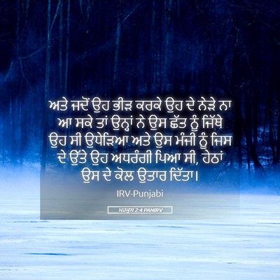 Picture 05 - ਮਰਕੁਸ 2:4 PANIRV - ਅਤੇ ਜਦੋਂ ਉਹ ਭੀੜ - Bible Verse Picture
