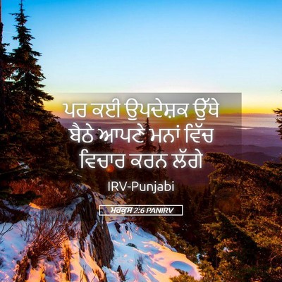 Picture 05 - ਮਰਕੁਸ 2:6 PANIRV - ਪਰ ਕਈ ਉਪਦੇਸ਼ਕ ਉੱਥੇ - Bible Verse Picture