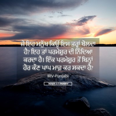 Picture 05 - ਮਰਕੁਸ 2:7 PANIRV - ਜੋ ਇਹ ਮਨੁੱਖ ਕਿਉਂ ਇਸ - Bible Verse Picture