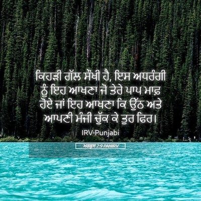 Picture 05 - ਮਰਕੁਸ 2:9 PANIRV - ਕਿਹੜੀ ਗੱਲ ਸੌਖੀ ਹੈ, - Bible Verse Picture