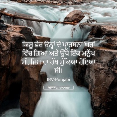 Picture 05 - ਮਰਕੁਸ 3:1 PANIRV - ਯਿਸੂ ਫੇਰ ਉਨ੍ਹਾਂ ਦੇ - Bible Verse Picture