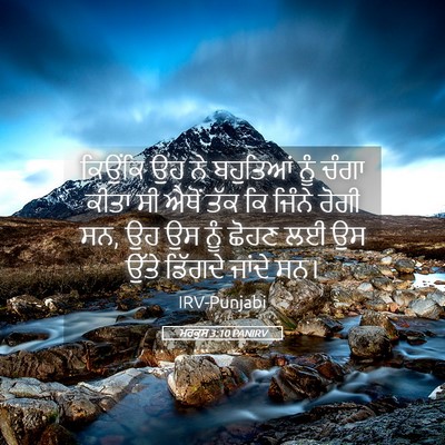 Picture 05 - ਮਰਕੁਸ 3:10 PANIRV - ਕਿਉਂਕਿ ਉਹ ਨੇ - Bible Verse Picture