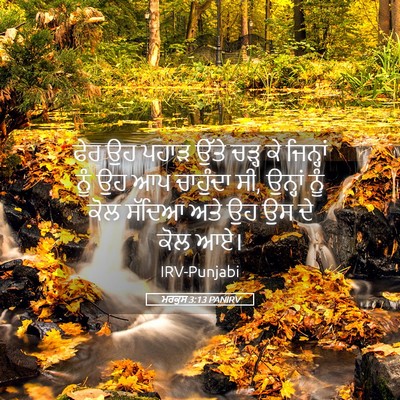 Picture 05 - ਮਰਕੁਸ 3:13 PANIRV - ਫੇਰ ਉਹ ਪਹਾੜ ਉੱਤੇ - Bible Verse Picture