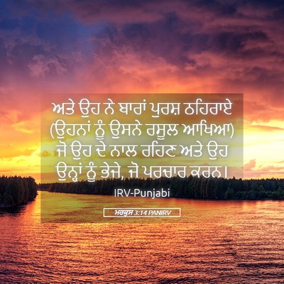 Picture 05 - ਮਰਕੁਸ 3:14 PANIRV - ਅਤੇ ਉਹ ਨੇ ਬਾਰਾਂ - Bible Verse Picture