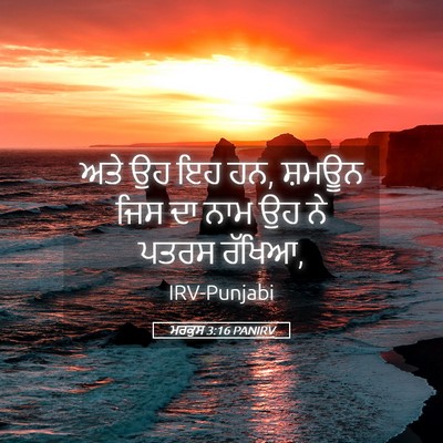 Picture 05 - ਮਰਕੁਸ 3:16 PANIRV - ਅਤੇ ਉਹ ਇਹ ਹਨ, ਸ਼ਮਊਨ - Bible Verse Picture