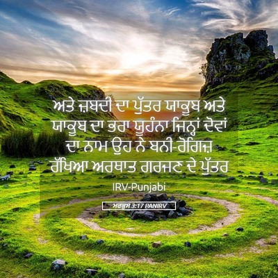 Picture 05 - ਮਰਕੁਸ 3:17 PANIRV - ਅਤੇ ਜ਼ਬਦੀ ਦਾ ਪੁੱਤਰ - Bible Verse Picture