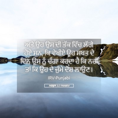 Picture 05 - ਮਰਕੁਸ 3:2 PANIRV - ਅਤੇ ਉਹ ਉਸ ਦੀ ਤੱਕ - Bible Verse Picture