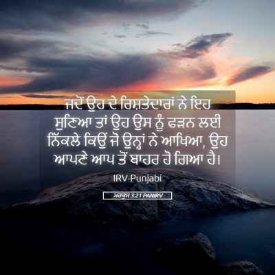 Picture 05 - ਮਰਕੁਸ 3:21 PANIRV - ਜਦੋਂ ਉਹ ਦੇ - Bible Verse Picture