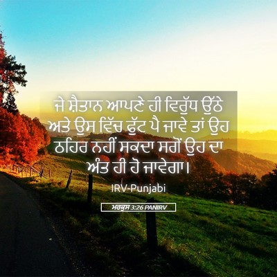 Picture 05 - ਮਰਕੁਸ 3:26 PANIRV - ਜੇ ਸ਼ੈਤਾਨ ਆਪਣੇ ਹੀ - Bible Verse Picture
