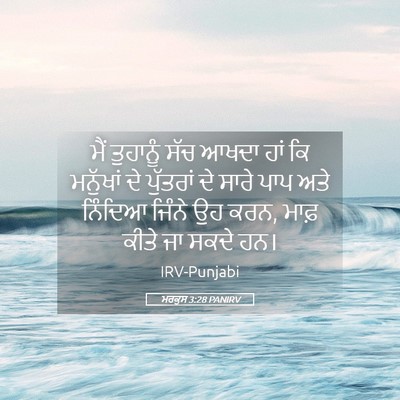 Picture 05 - ਮਰਕੁਸ 3:28 PANIRV - ਮੈਂ ਤੁਹਾਨੂੰ ਸੱਚ - Bible Verse Picture