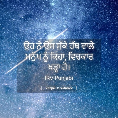 Picture 05 - ਮਰਕੁਸ 3:3 PANIRV - ਉਹ ਨੇ ਉਸ ਸੁੱਕੇ ਹੱਥ - Bible Verse Picture