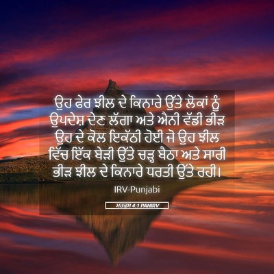 Picture 05 - ਮਰਕੁਸ 4:1 PANIRV - ਉਹ ਫੇਰ ਝੀਲ ਦੇ - Bible Verse Picture