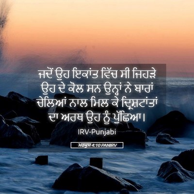 Picture 05 - ਮਰਕੁਸ 4:10 PANIRV - ਜਦੋਂ ਉਹ ਇਕਾਂਤ ਵਿੱਚ - Bible Verse Picture