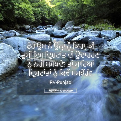 Picture 05 - ਮਰਕੁਸ 4:13 PANIRV - ਫੇਰ ਉਸ ਨੇ ਉਨ੍ਹਾਂ - Bible Verse Picture