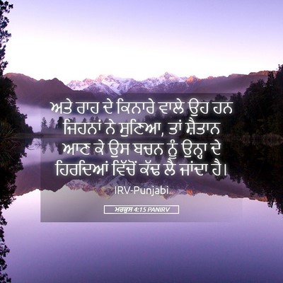 Picture 05 - ਮਰਕੁਸ 4:15 PANIRV - ਅਤੇ ਰਾਹ ਦੇ ਕਿਨਾਰੇ - Bible Verse Picture