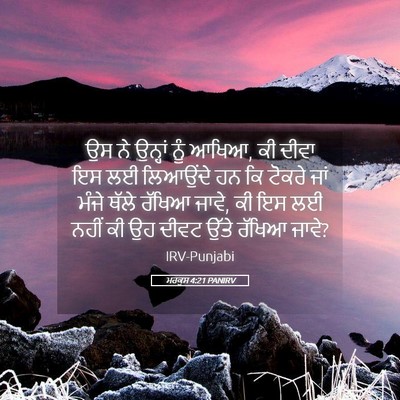 Picture 05 - ਮਰਕੁਸ 4:21 PANIRV - ਉਸ ਨੇ ਉਨ੍ਹਾਂ ਨੂੰ - Bible Verse Picture