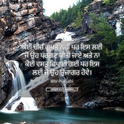 Picture 05 - ਮਰਕੁਸ 4:22 PANIRV - ਕੋਈ ਚੀਜ਼ ਗੁਪਤ ਨਹੀਂ - Bible Verse Picture