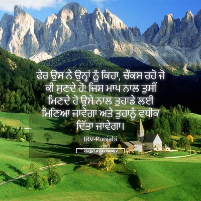 Picture 05 - ਮਰਕੁਸ 4:24 PANIRV - ਫੇਰ ਉਸ ਨੇ ਉਨ੍ਹਾਂ - Bible Verse Picture