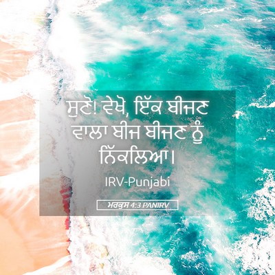 Picture 05 - ਮਰਕੁਸ 4:3 PANIRV - ਸੁਣੋ! ਵੇਖੋ, ਇੱਕ - Bible Verse Picture