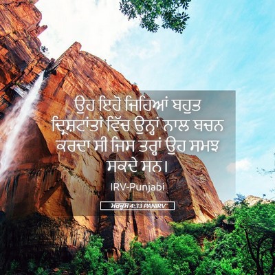 Picture 05 - ਮਰਕੁਸ 4:33 PANIRV - ਉਹ ਇਹੋ ਜਿਹਿਆਂ ਬਹੁਤ - Bible Verse Picture