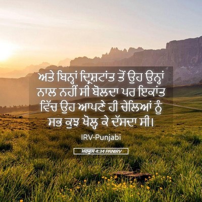 Picture 05 - ਮਰਕੁਸ 4:34 PANIRV - ਅਤੇ ਬਿਨ੍ਹਾਂ - Bible Verse Picture