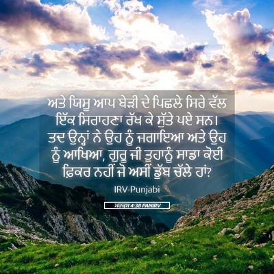 Picture 05 - ਮਰਕੁਸ 4:38 PANIRV - ਅਤੇ ਯਿਸੂ ਆਪ ਬੇੜੀ ਦੇ - Bible Verse Picture