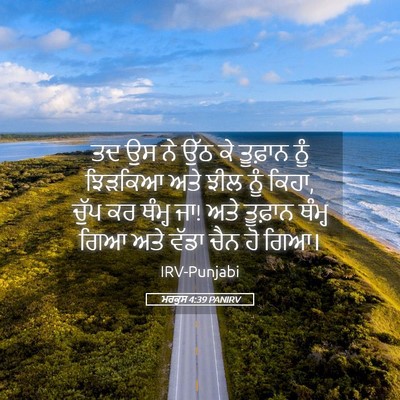 Picture 05 - ਮਰਕੁਸ 4:39 PANIRV - ਤਦ ਉਸ ਨੇ ਉੱਠ ਕੇ - Bible Verse Picture