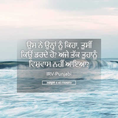 Picture 05 - ਮਰਕੁਸ 4:40 PANIRV - ਉਸ ਨੇ ਉਨ੍ਹਾਂ ਨੂੰ - Bible Verse Picture