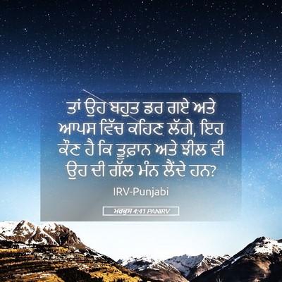 Picture 05 - ਮਰਕੁਸ 4:41 PANIRV - ਤਾਂ ਉਹ ਬਹੁਤ ਡਰ ਗਏ - Bible Verse Picture