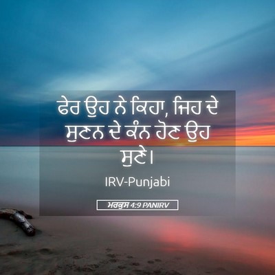 Picture 05 - ਮਰਕੁਸ 4:9 PANIRV - ਫੇਰ ਉਹ ਨੇ ਕਿਹਾ, ਜਿਹ - Bible Verse Picture