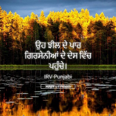 Picture 05 - ਮਰਕੁਸ 5:1 PANIRV - ਉਹ ਝੀਲ ਦੇ ਪਾਰ - Bible Verse Picture