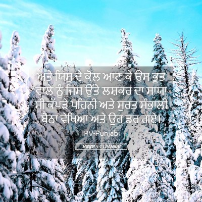 Picture 05 - ਮਰਕੁਸ 5:15 PANIRV - ਅਤੇ ਯਿਸੂ ਦੇ ਕੋਲ ਆਣ - Bible Verse Picture