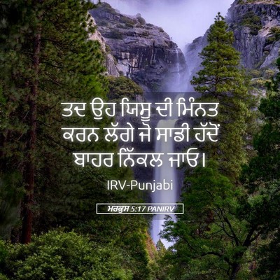 Picture 05 - ਮਰਕੁਸ 5:17 PANIRV - ਤਦ ਉਹ ਯਿਸੂ ਦੀ ਮਿੰਨਤ - Bible Verse Picture