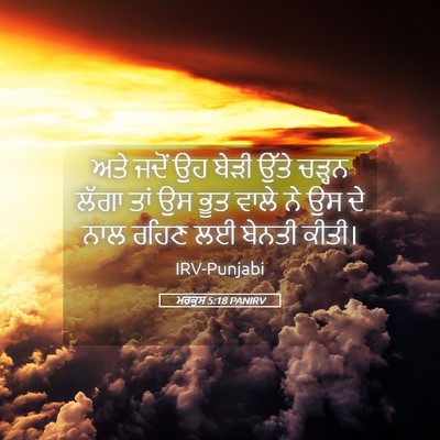 Picture 05 - ਮਰਕੁਸ 5:18 PANIRV - ਅਤੇ ਜਦੋਂ ਉਹ ਬੇੜੀ - Bible Verse Picture