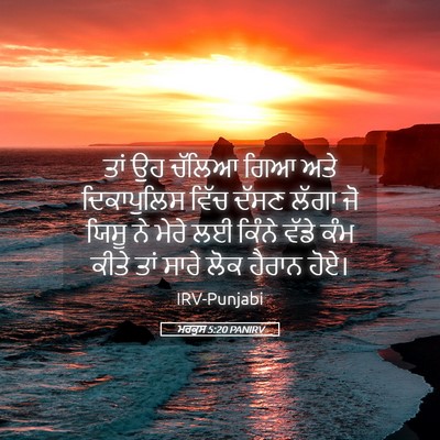 Picture 05 - ਮਰਕੁਸ 5:20 PANIRV - ਤਾਂ ਉਹ ਚੱਲਿਆ ਗਿਆ - Bible Verse Picture