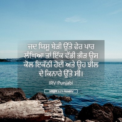 Picture 05 - ਮਰਕੁਸ 5:21 PANIRV - ਜਦ ਯਿਸੂ ਬੇੜੀ ਉੱਤੇ - Bible Verse Picture