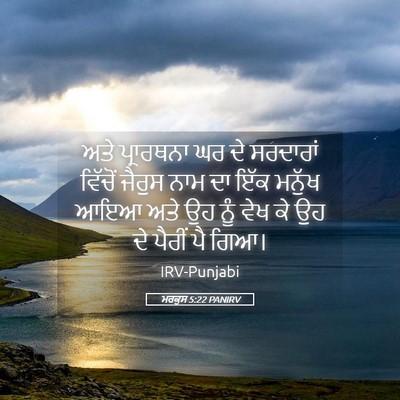 Picture 05 - ਮਰਕੁਸ 5:22 PANIRV - ਅਤੇ ਪ੍ਰਾਰਥਨਾ ਘਰ ਦੇ - Bible Verse Picture