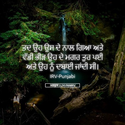 Picture 05 - ਮਰਕੁਸ 5:24 PANIRV - ਤਦ ਉਹ ਉਸ ਦੇ ਨਾਲ ਗਿਆ - Bible Verse Picture
