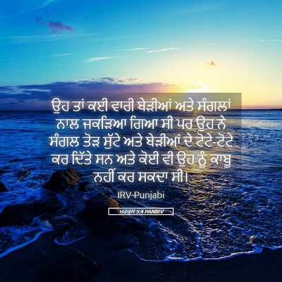 Picture 05 - ਮਰਕੁਸ 5:4 PANIRV - ਉਹ ਤਾਂ ਕਈ ਵਾਰੀ - Bible Verse Picture