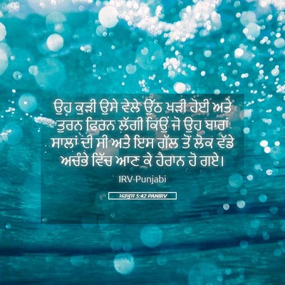 Picture 05 - ਮਰਕੁਸ 5:42 PANIRV - ਉਹ ਕੁੜੀ ਉਸੇ ਵੇਲੇ - Bible Verse Picture