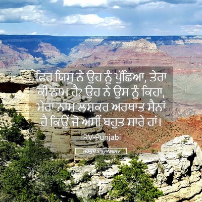 Picture 05 - ਮਰਕੁਸ 5:9 PANIRV - ਫਿਰ ਯਿਸੂ ਨੇ ਉਹ ਨੂੰ - Bible Verse Picture