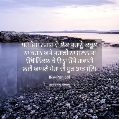Picture 05 - ਮਰਕੁਸ 6:11 PANIRV - ਪਰ ਜਿਸ ਨਗਰ ਦੇ ਲੋਕ - Bible Verse Picture