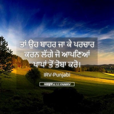 Picture 05 - ਮਰਕੁਸ 6:12 PANIRV - ਤਾਂ ਉਹ ਬਾਹਰ ਜਾ ਕੇ - Bible Verse Picture