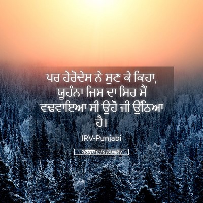 Picture 05 - ਮਰਕੁਸ 6:16 PANIRV - ਪਰ ਹੇਰੋਦੇਸ ਨੇ ਸੁਣ - Bible Verse Picture