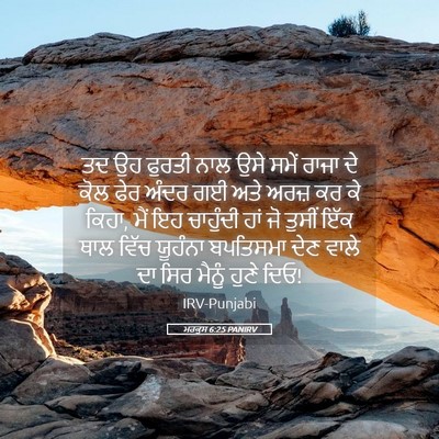 Picture 05 - ਮਰਕੁਸ 6:25 PANIRV - ਤਦ ਉਹ ਫੁਰਤੀ ਨਾਲ ਉਸੇ - Bible Verse Picture