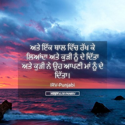 Picture 05 - ਮਰਕੁਸ 6:28 PANIRV - ਅਤੇ ਇੱਕ ਥਾਲ ਵਿੱਚ - Bible Verse Picture