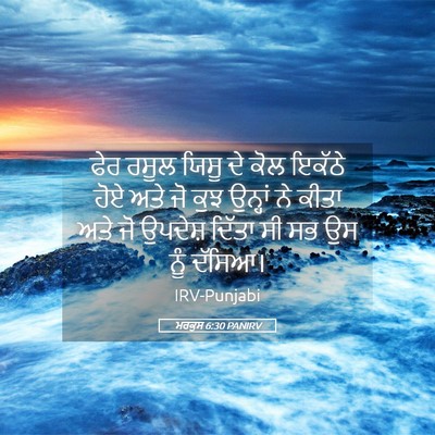 Picture 05 - ਮਰਕੁਸ 6:30 PANIRV - ਫੇਰ ਰਸੂਲ ਯਿਸੂ ਦੇ - Bible Verse Picture